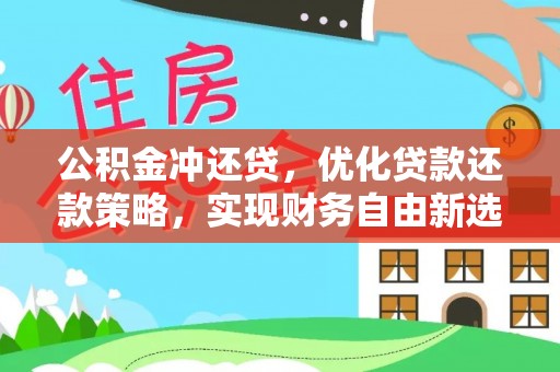 汉源公积金冲还贷，优化贷款还款策略，实现财务自由新选择