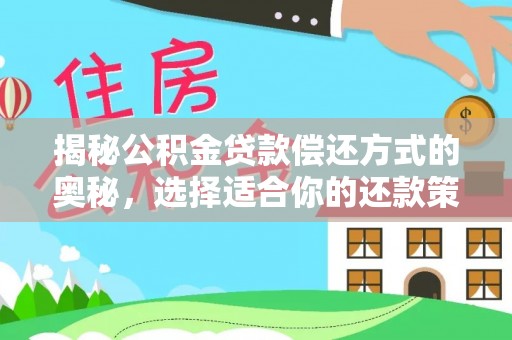 汉源揭秘公积金贷款偿还方式的奥秘，选择适合你的还款策略